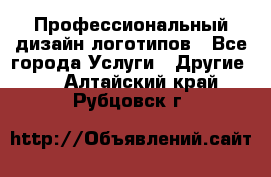 Профессиональный дизайн логотипов - Все города Услуги » Другие   . Алтайский край,Рубцовск г.